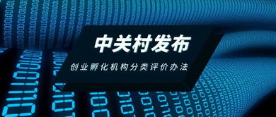 中關(guān)村發(fā)布創(chuàng)業(yè)孵化機(jī)構(gòu)分類評價(jià)辦法，助力孵化服務(wù)升級(jí)